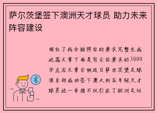 萨尔茨堡签下澳洲天才球员 助力未来阵容建设