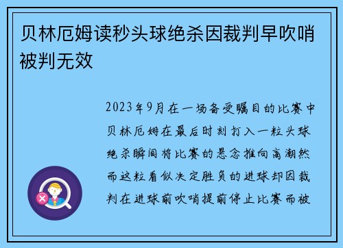贝林厄姆读秒头球绝杀因裁判早吹哨被判无效