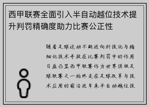 西甲联赛全面引入半自动越位技术提升判罚精确度助力比赛公正性