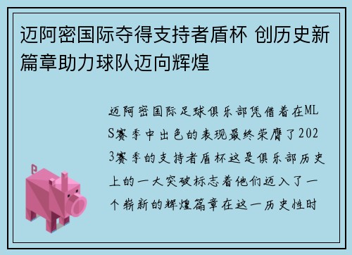 迈阿密国际夺得支持者盾杯 创历史新篇章助力球队迈向辉煌