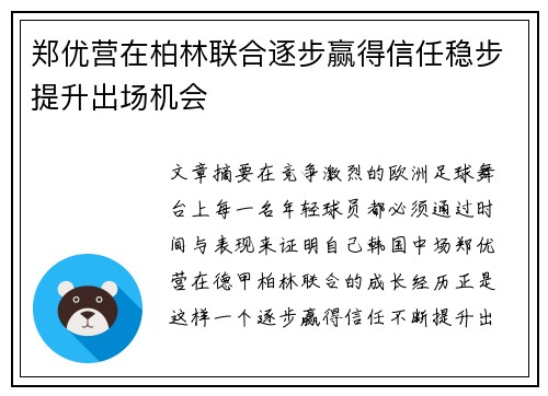 郑优营在柏林联合逐步赢得信任稳步提升出场机会 郑优营在柏林联合逐步赢得信任稳步提升出场机会