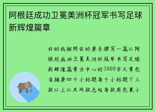 阿根廷成功卫冕美洲杯冠军书写足球新辉煌篇章 阿根廷成功卫冕美洲杯冠军书写足球新辉煌篇章