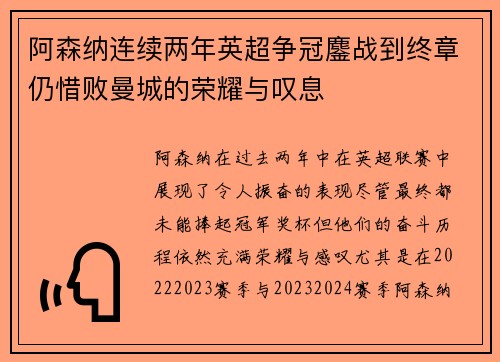 阿森纳连续两年英超争冠鏖战到终章仍惜败曼城的荣耀与叹息
