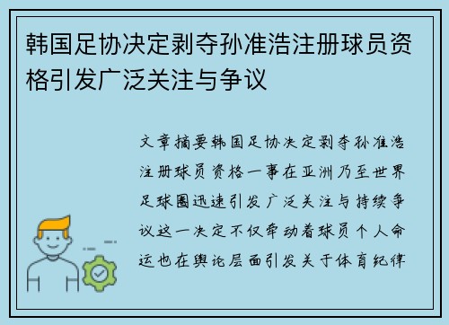 韩国足协决定剥夺孙准浩注册球员资格引发广泛关注与争议