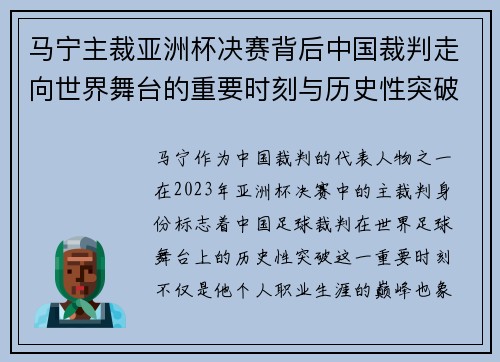 马宁主裁亚洲杯决赛背后中国裁判走向世界舞台的重要时刻与历史性突破 马宁主裁亚洲杯决赛背后中国裁判走向世界舞台的重要时刻与历史性突破