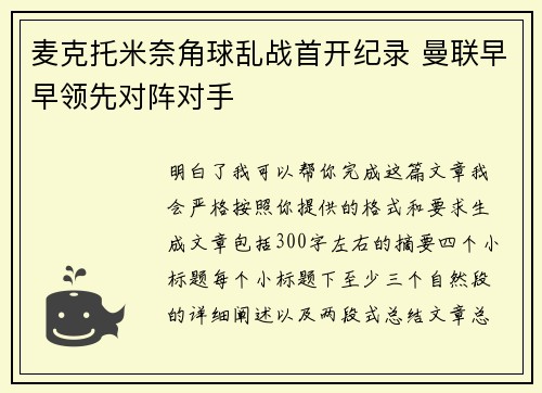 麦克托米奈角球乱战首开纪录 曼联早早领先对阵对手