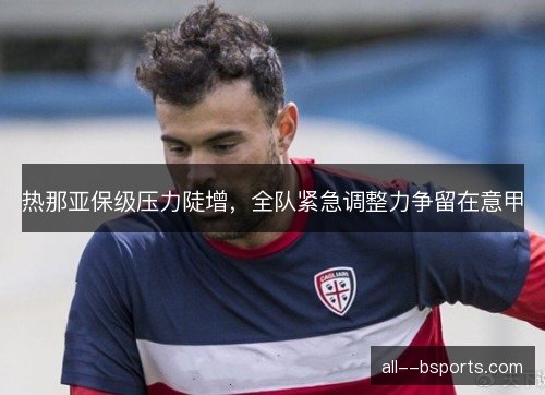 热那亚保级压力陡增，全队紧急调整力争留在意甲