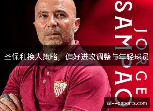 圣保利换人策略，偏好进攻调整与年轻球员