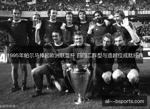 1995年帕尔马捧起欧洲联盟杯 四四二阵型与造越位成就经典